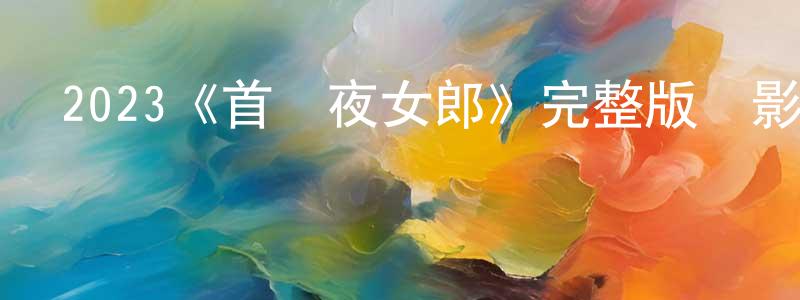 陳群的個人主頁,2023《首爾夜女郎》完整版電影/在線觀看/百度云-美劇天堂